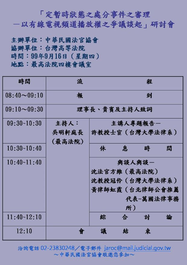 定暫時狀態之處分事件之審理-由有線電視頻道播放權之爭議談起研討會