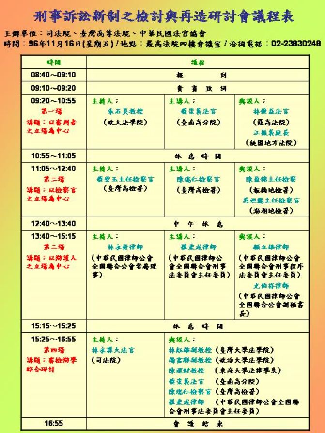 刑事訴訟新制之檢討與再造研討會議程表