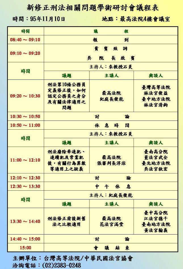 新修正刑法相關問題學術研討會議程表